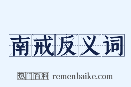 南戒反义词是什么意思的图片